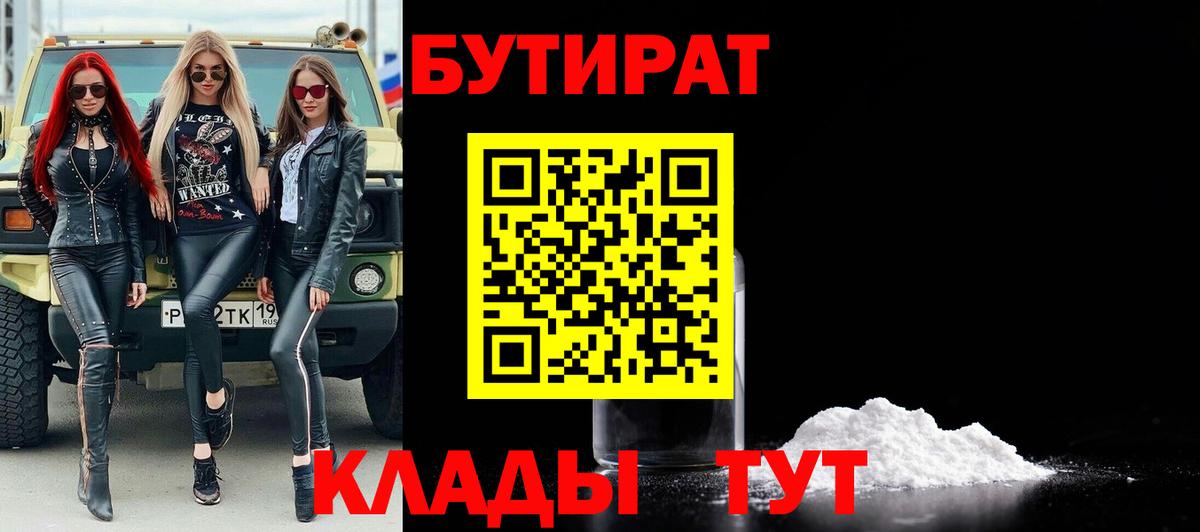 Новоалександровск  Бутират BDO 33%  Вход с VPN 