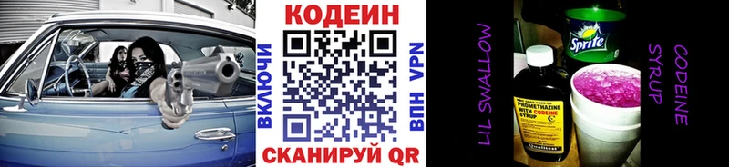 Codein напиток Lean (лин)  Новоалександровск 