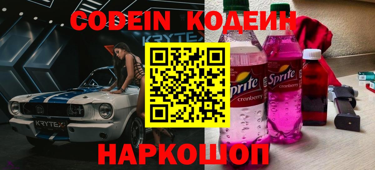 Кодеиновый сироп Lean Purple Drank Новоалександровск