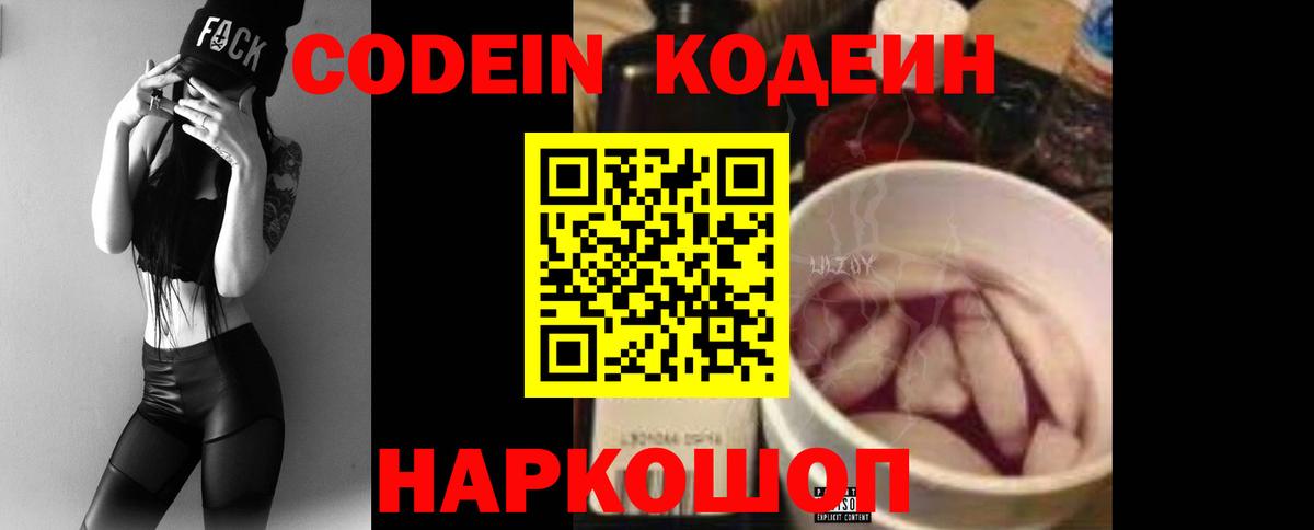 Новоалександровск  Кодеин Purple Drank  Вход с VPN 